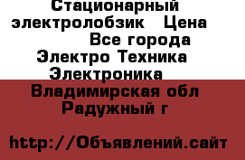 Стационарный  электролобзик › Цена ­ 3 500 - Все города Электро-Техника » Электроника   . Владимирская обл.,Радужный г.